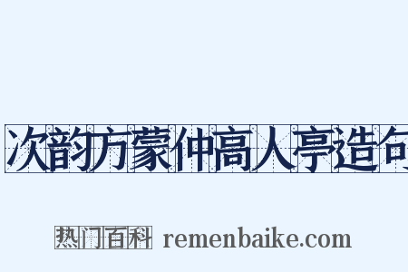次韵方蒙仲高人亭造句是什么意思的图片